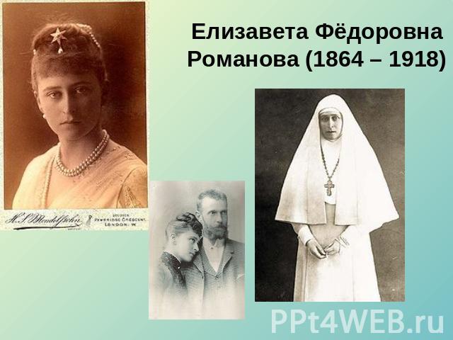 Елизавета Фёдоровна Романова (1864 – 1918)