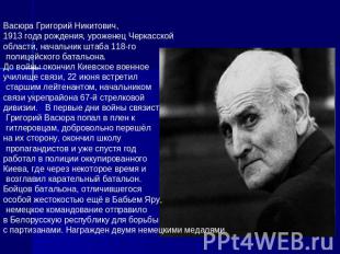 Васюра Григорий Никитович, 1913 года рождения, уроженец Черкасской области, нача