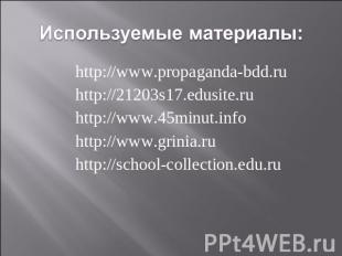 Используемые материалы: http://www.propaganda-bdd.ruhttp://21203s17.edusite.ruht