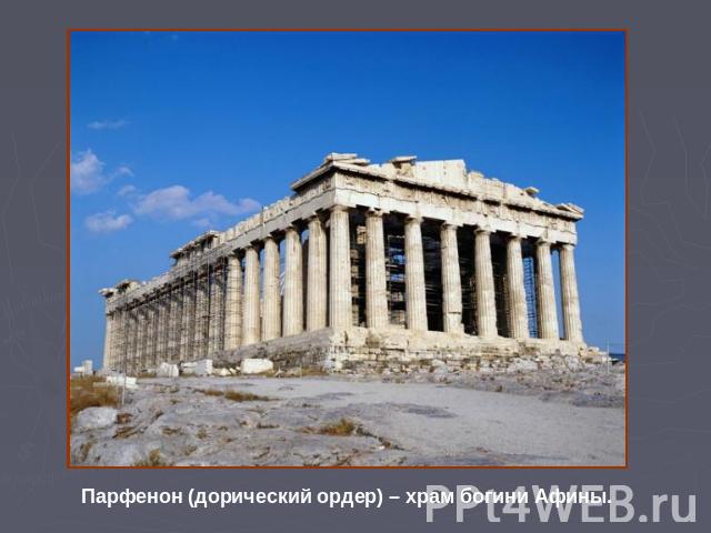 Парфенон (дорический ордер) – храм богини Афины.