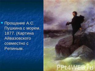 Прощание А.С. Пушкина с морем. 1877. (Картина Айвазовского совместно с Репиным.