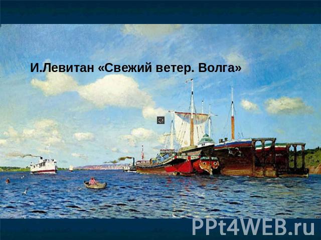 И.Левитан «Свежий ветер. Волга»