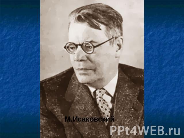 М.Исаковский