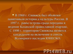 В 1960 г. Свияжск был объявлен памятником истории и культуры России. В 1997 г. р