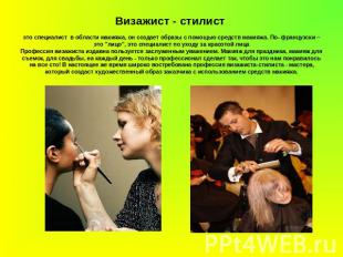 Визажист - стилист это специалист в области макияжа, он создает образы с помощью
