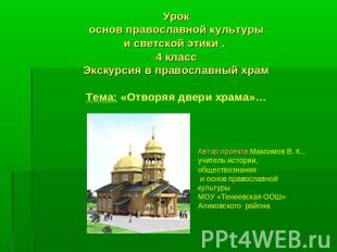 Урокоснов православной культуры и светской этики . 4 классЭкскурсия в православн
