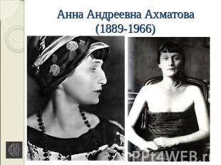 Анна Андреевна Ахматова(1889-1966)