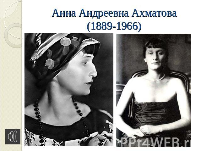 Анна Андреевна Ахматова(1889-1966)