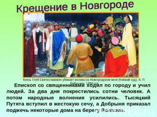 Крещение в НовгородеЕпископ со священниками ходил по городу и учил людей. За два