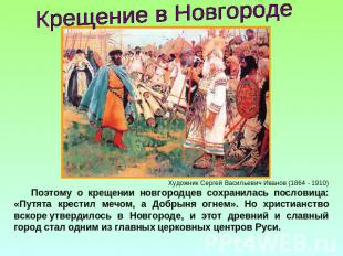 Крещение в НовгородеПоэтому о крещении новгородцев сохранилась пословица: «Путят