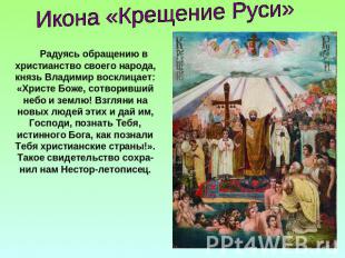 Икона «Крещение Руси»Радуясь обращению в христианство своего народа, князь Влади