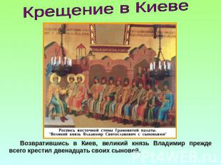Крещение в Киеве Возвратившись в Киев, великий князь Владимир прежде всего крест
