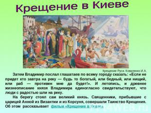Крещение в КиевеЗатем Владимир послал глашатаев по всему городу сказать: «Если н