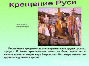 Крещение РусиМартынов Н. Крещение РусиПосле Киева крещение стало совершаться и в