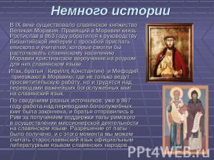 Немного истории В IX веке существовало славянское княжество Великая Моравия. Пра