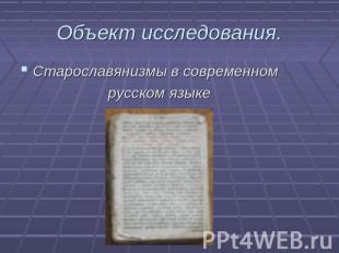 Объект исследования. Старославянизмы в современном русском языке