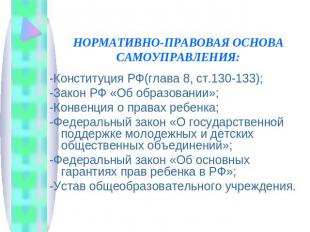 НОРМАТИВНО-ПРАВОВАЯ ОСНОВА САМОУПРАВЛЕНИЯ: -Конституция РФ(глава 8, ст.130-133);