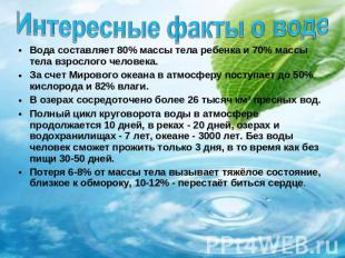 Интересные факты о воде Вода составляет 80% массы тела ребенка и 70% массы тела