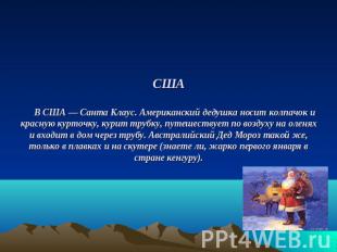 США В США — Санта Клаус. Американский дедушка носит колпачок и красную курточку,