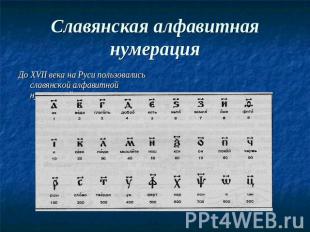 Славянская алфавитная нумерация До XVII века на Руси пользовались славянской алф