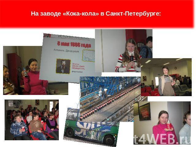 На заводе «Кока-кола» в Санкт-Петербурге: