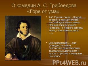 О комедии А. С. Грибоедова «Горе от ума». А.С. Пушкин писал: «Чацкий совсем не у