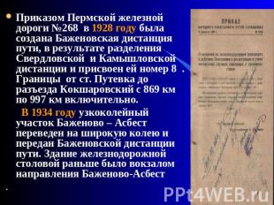 Приказом Пермской железной дороги №268 в 1928 году была создана Баженовская дист