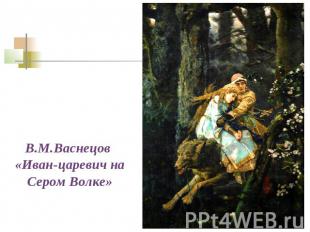 В.М.Васнецов «Иван-царевич на Сером Волке»