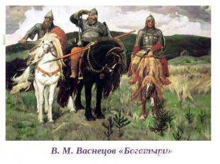 В. М. Васнецов «Богатыри»