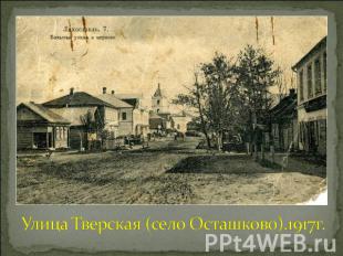 Улица Тверская (село Осташково).1917г.