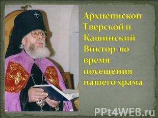 Архиепископ Тверской и Кашинский Виктор во время посещения нашего храма