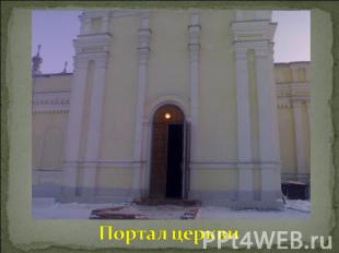 Портал церкви