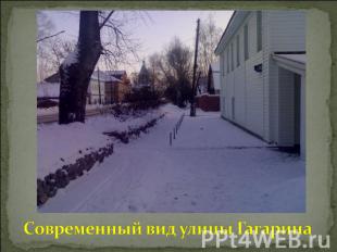 Современный вид улицы Гагарина