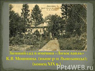 Зимний сад в имении «Лихославль»К.В. Мошнина. (ныне р-н Льнозавода); (конец XIX