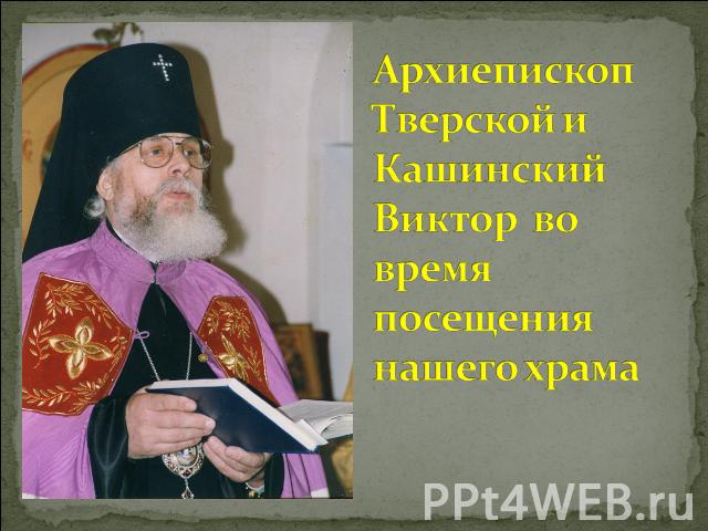 Архиепископ Тверской и Кашинский Виктор во время посещения нашего храма
