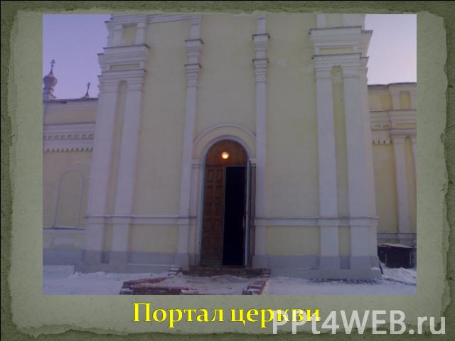 Портал церкви