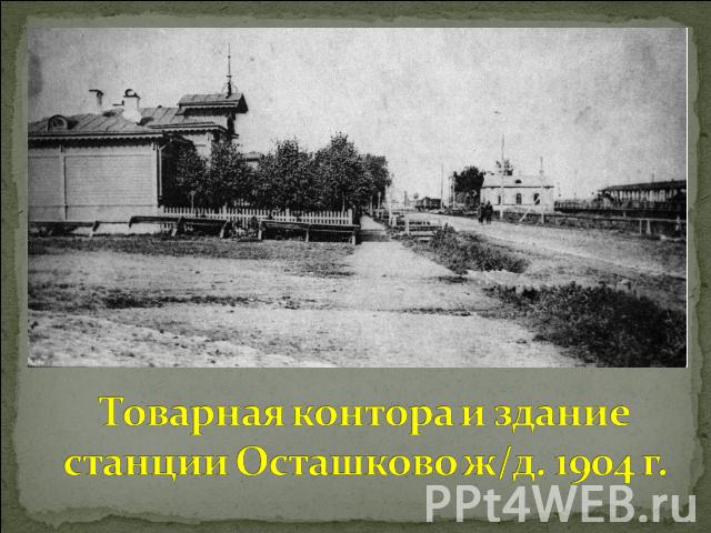Товарная контора и здание станции Осташково ж/д. 1904 г.