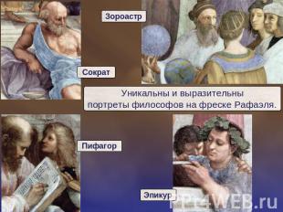 Уникальны и выразительныпортреты философов на фреске Рафаэля.