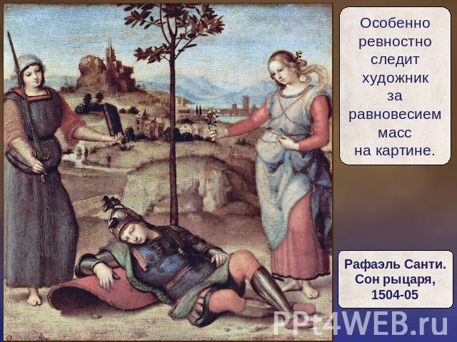Особенноревностноследитхудожникзаравновесиеммассна картине. Рафаэль Санти.Сон рыцаря,1504-05