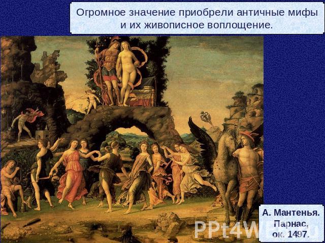 Огромное значение приобрели античные мифыи их живописное воплощение.А. Мантенья.Парнас,ок. 1497.