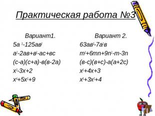 Практическая работа №3 Вариант1.5а 3-125ав2а2-2ав+в2-ас+вс(с-а)(с+а)-в(в-2а)х2-3