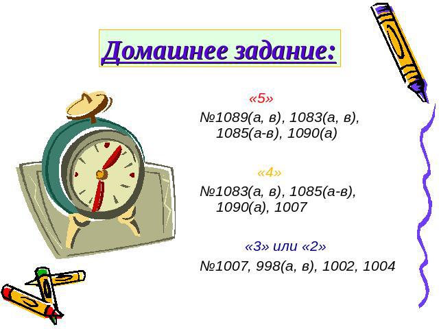 Домашнее задание: «5»№1089(а, в), 1083(а, в), 1085(а-в), 1090(а) «4» №1083(а, в), 1085(а-в), 1090(а), 1007 «3» или «2»№1007, 998(а, в), 1002, 1004