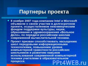 Партнеры проекта 8 ноября 2007 года компании Intel и Microsoft объявили о своем