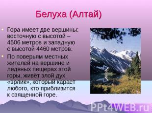 Белуха (Алтай) Гора имеет две вершины: восточную с высотой – 4506 метров и запад