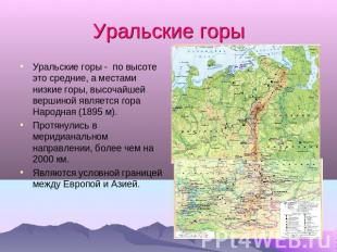Уральские горы Уральские горы - по высоте это средние, а местами низкие горы, вы
