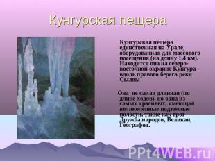 Кунгурская пещера Кунгурская пещера единственная на Урале, оборудованная для мас