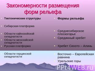 Закономерности размещения форм рельефа Тектонические структурыСибирская платформ