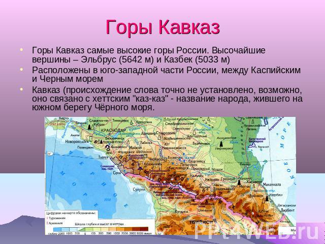Горы Кавказ Горы Кавказ самые высокие горы России. Высочайшие вершины – Эльбрус (5642 м) и Казбек (5033 м)Расположены в юго-западной части России, между Каспийским и Черным моремКавказ (происхождение слова точно не установлено, возможно, оно связано…