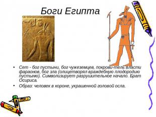 Боги Египта Сет - бог пустыни, бог чужеземцев, покровитель власти фараонов, бог