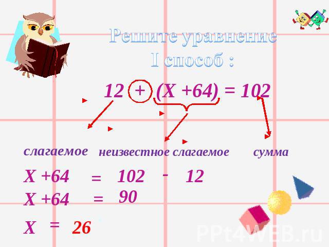 Решите уравнениеI способ :